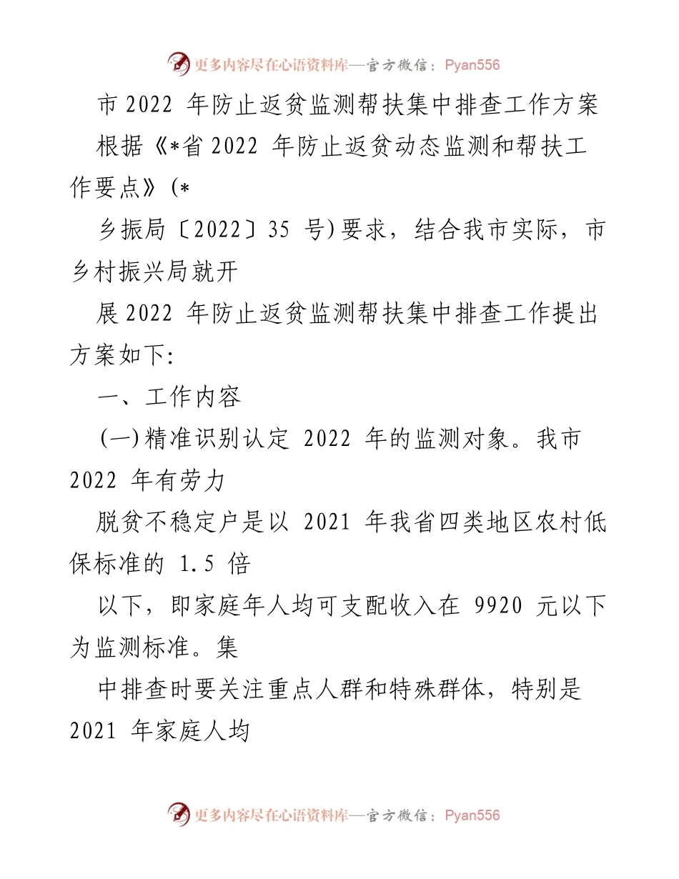 [工作方案] 防止返贫监测 - 2022年防止返贫监测帮扶集中排查工作方案.docx_第1页