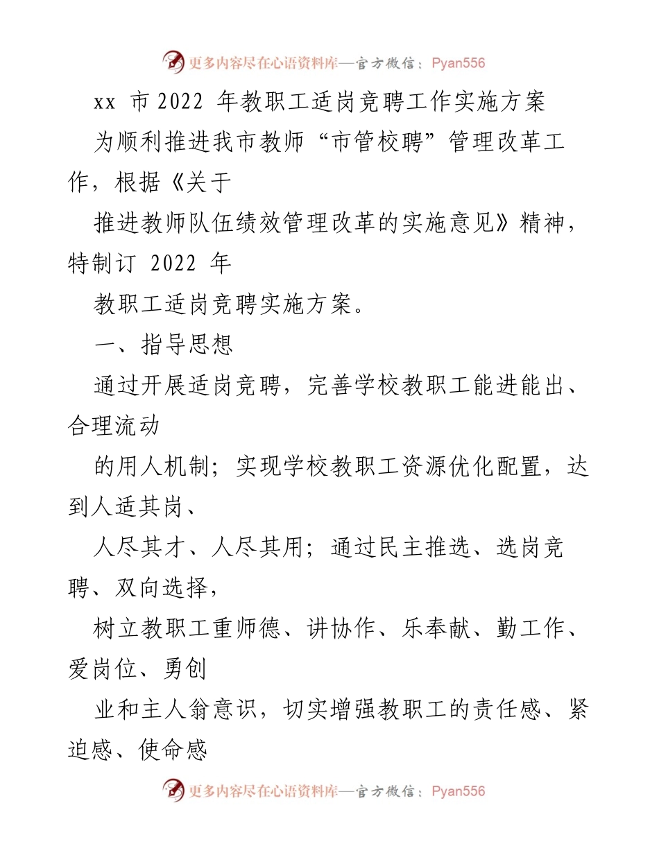 [工作方案] 教育改革 - 2022年教职工适岗竞聘工作实施方案.docx_第1页