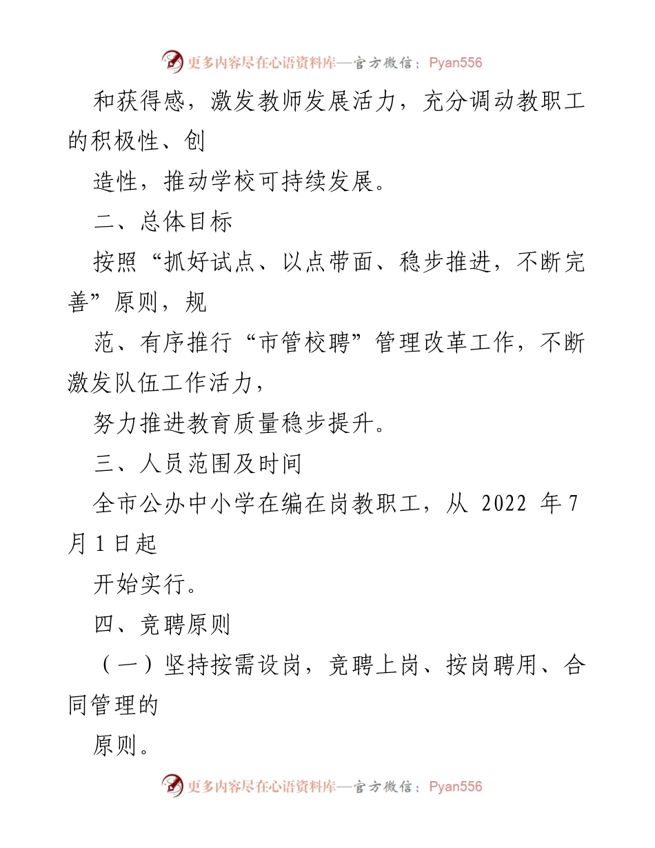 [工作方案] 教育改革 - 2022年教职工适岗竞聘工作实施方案.docx_第2页