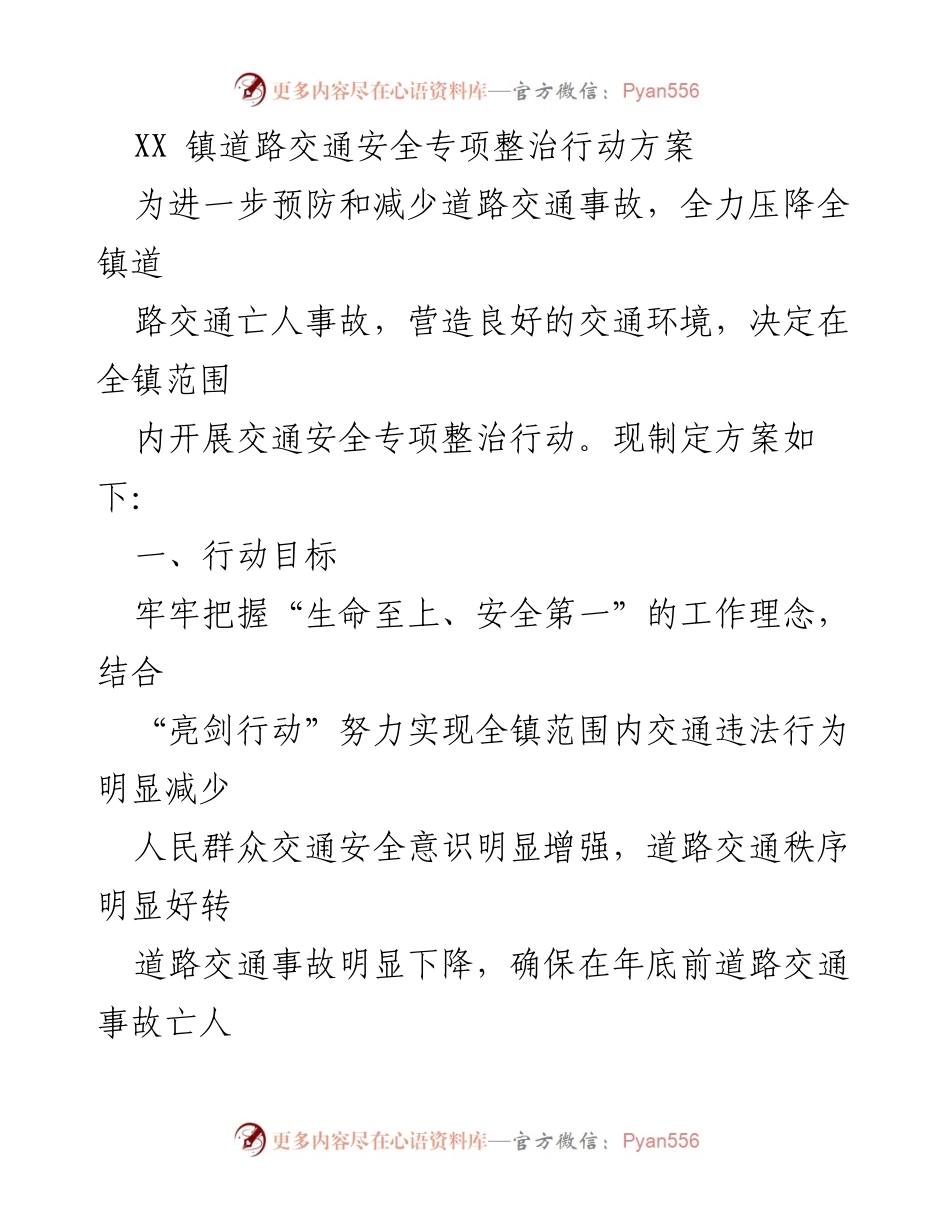 [工作方案] XX镇交通安全整治 - XX镇道路交通安全专项整治行动方案.docx_第1页