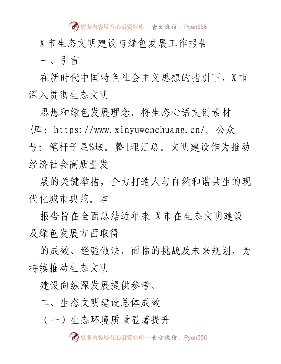 [工作报告] 生态文明建设 - X市生态文明建设与绿色发展成就与展望.docx_第1页