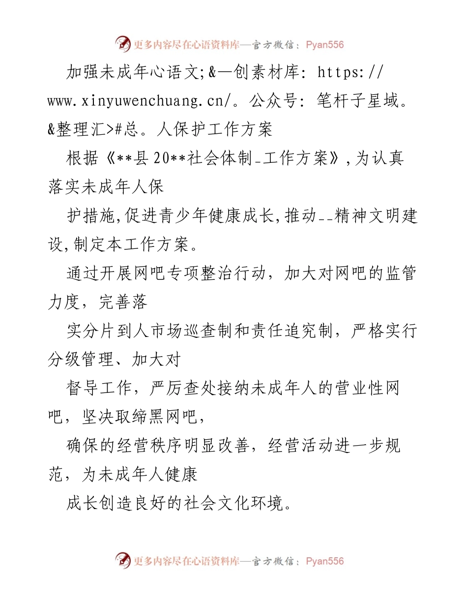 [工作方案] 未成年人保护工作 - 加强未成年人保护与网吧监管工作方案.docx_第1页