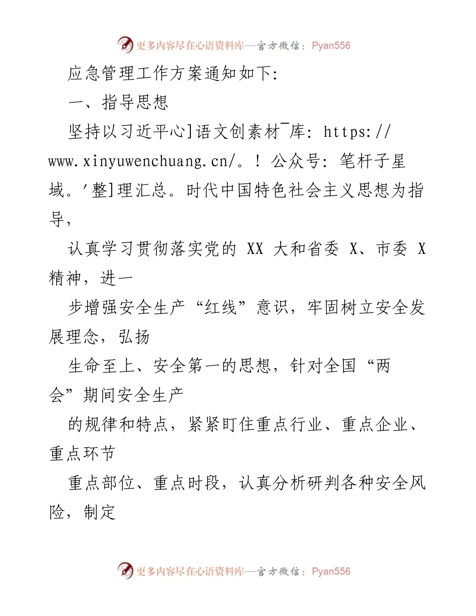 [工作方案] 全国“两会”期间 - 2023年全国“两会”安全生产与应急管理工作方案.docx_第2页