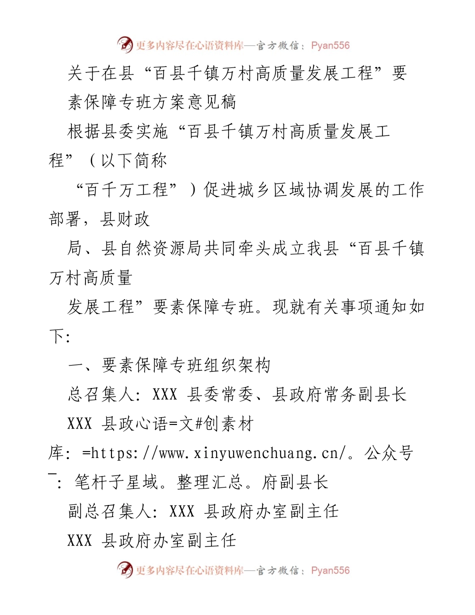 [工作方案] 会议 - 县“百县千镇万村高质量发展工程”要素保障专班方案意见稿.docx_第1页
