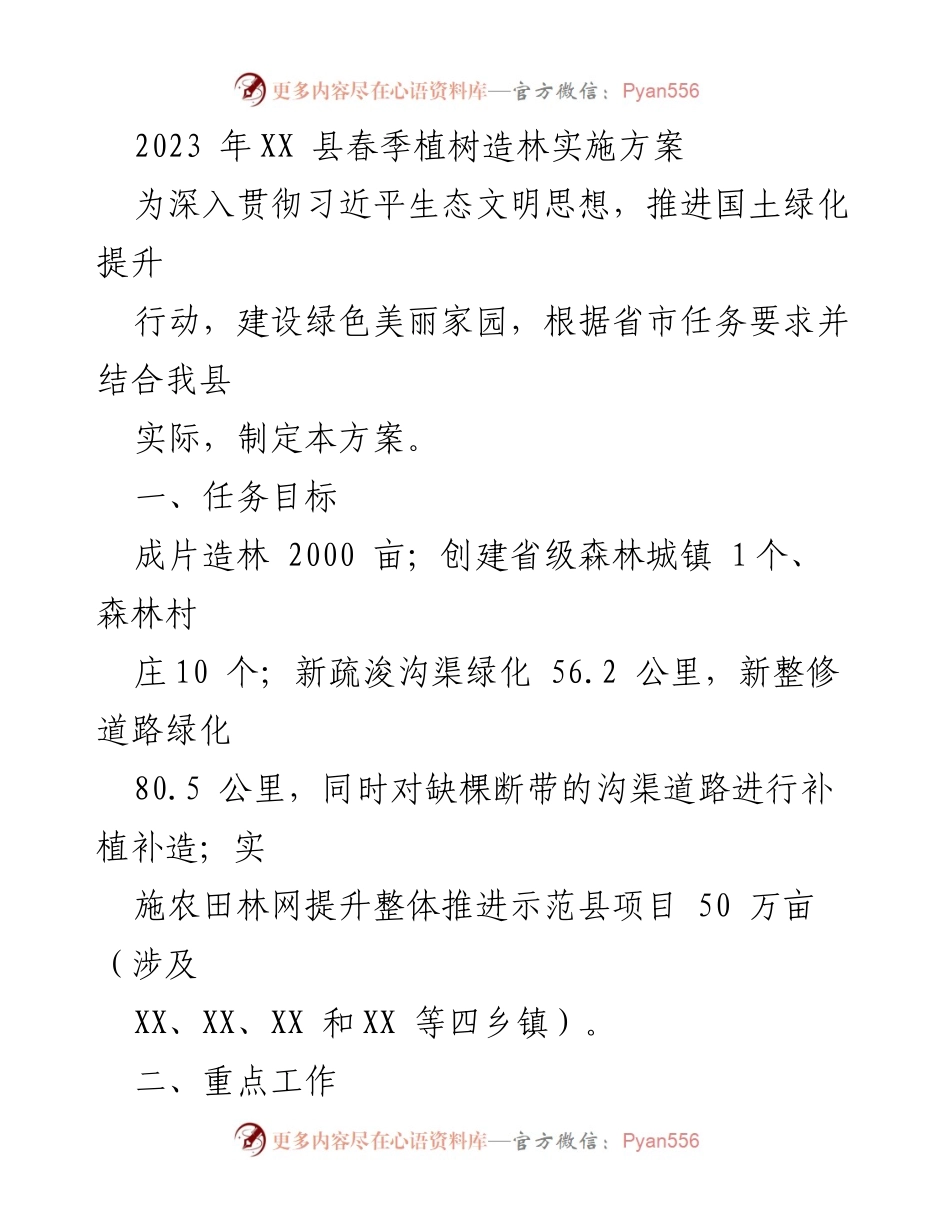 [工作方案] 植树造林 - 2023年XX县春季植树造林实施方案.docx_第1页
