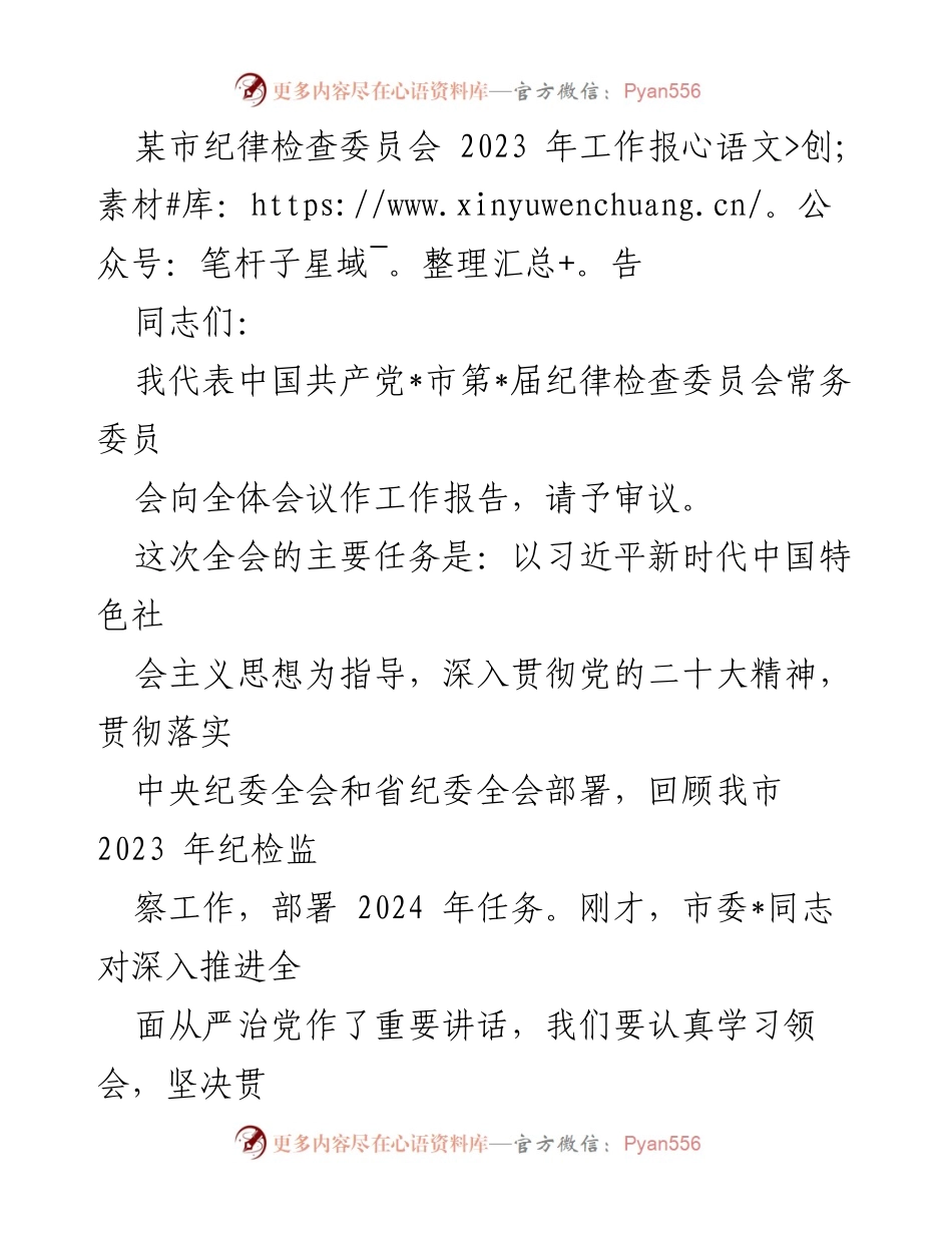 [工作报告] 纪律检查委员会全会 - 2023年纪检监察工作总结与2024年任务部署_1.docx_第1页