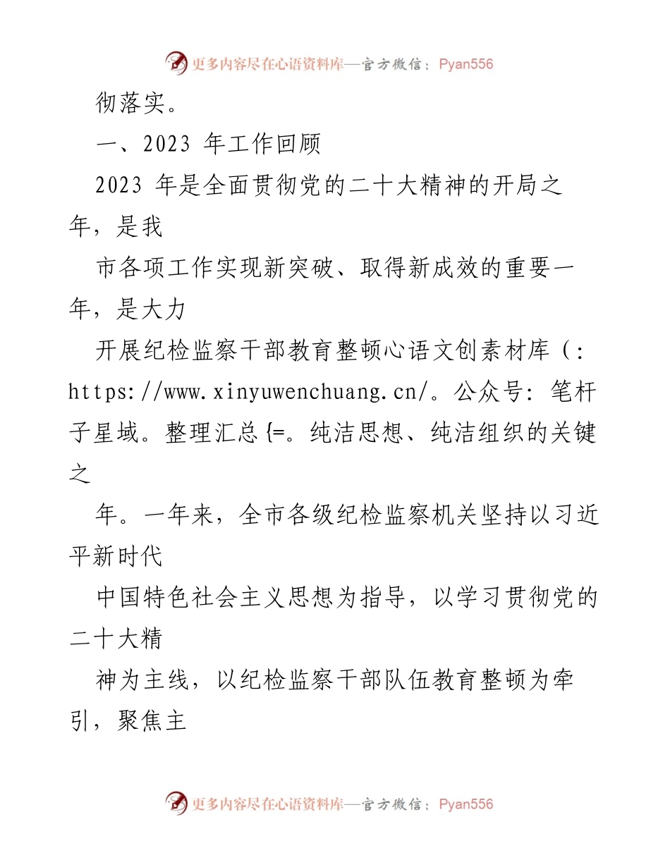 [工作报告] 纪律检查委员会全会 - 2023年纪检监察工作总结与2024年任务部署_1.docx_第2页