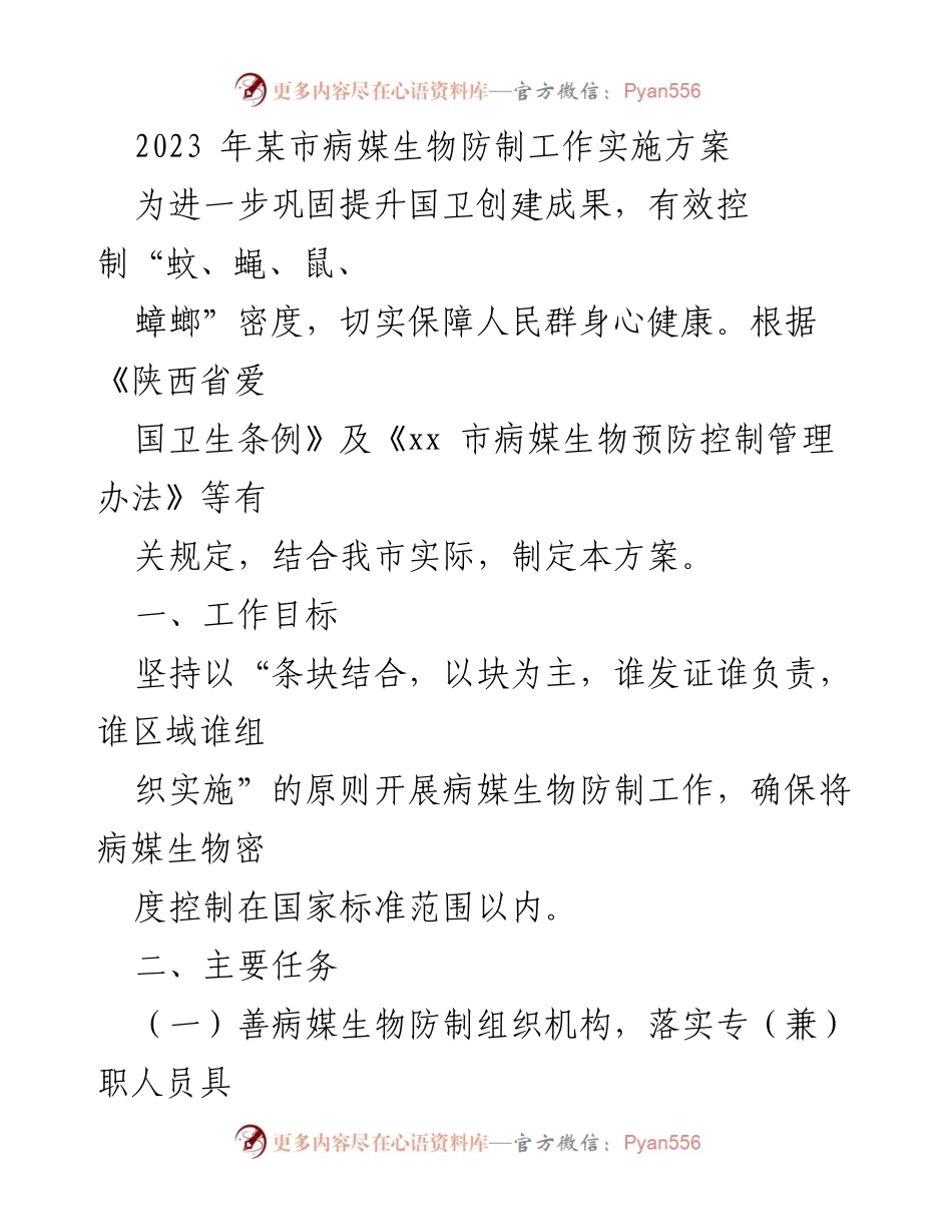 [工作方案] 病媒生物防制 - 2023年某市病媒生物防制工作实施方案.docx_第1页