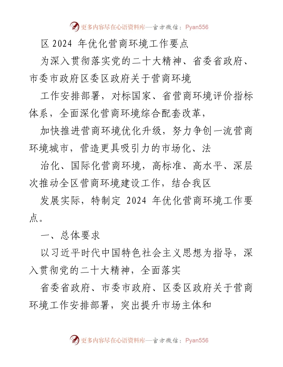 [工作要点] 优化营商环境 - 2024年区营商环境优化工作要点.docx_第1页