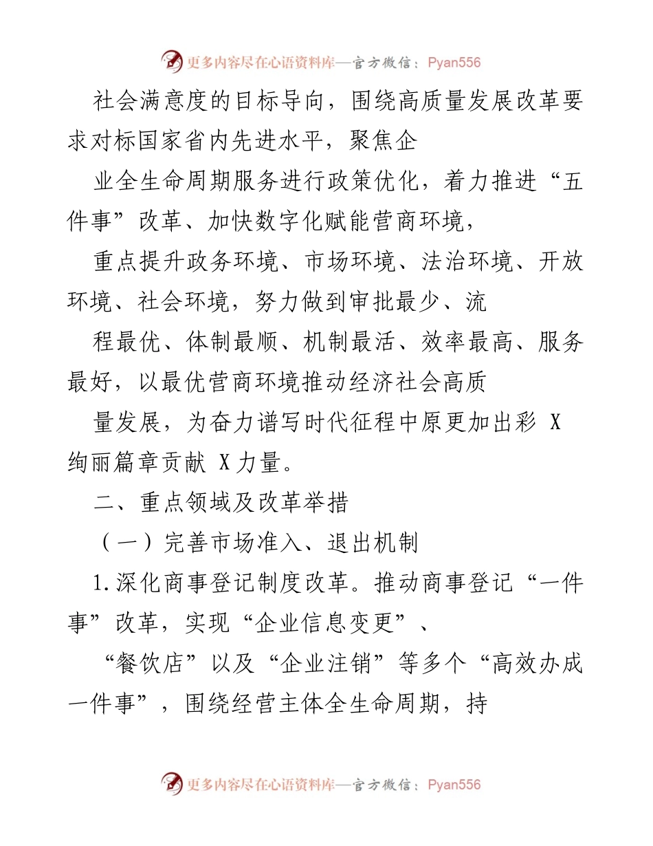 [工作要点] 优化营商环境 - 2024年区营商环境优化工作要点.docx_第2页