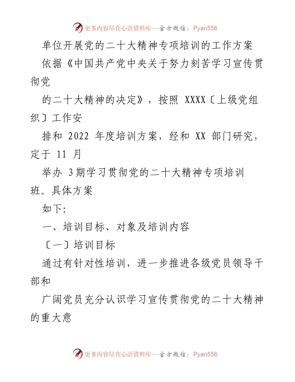 [工作方案] 培训 - 党的二十大精神专项培训工作方案.docx_第1页