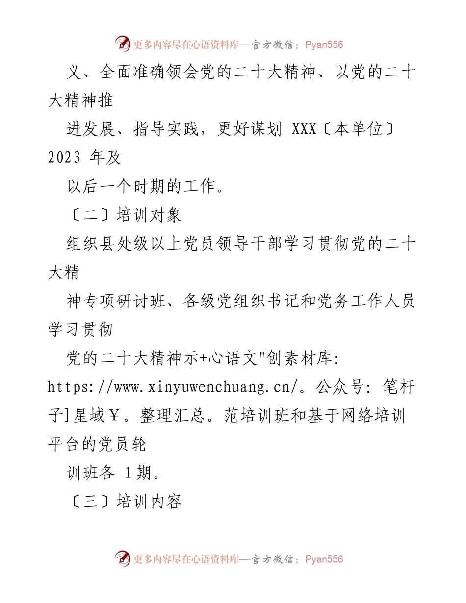[工作方案] 培训 - 党的二十大精神专项培训工作方案.docx_第2页