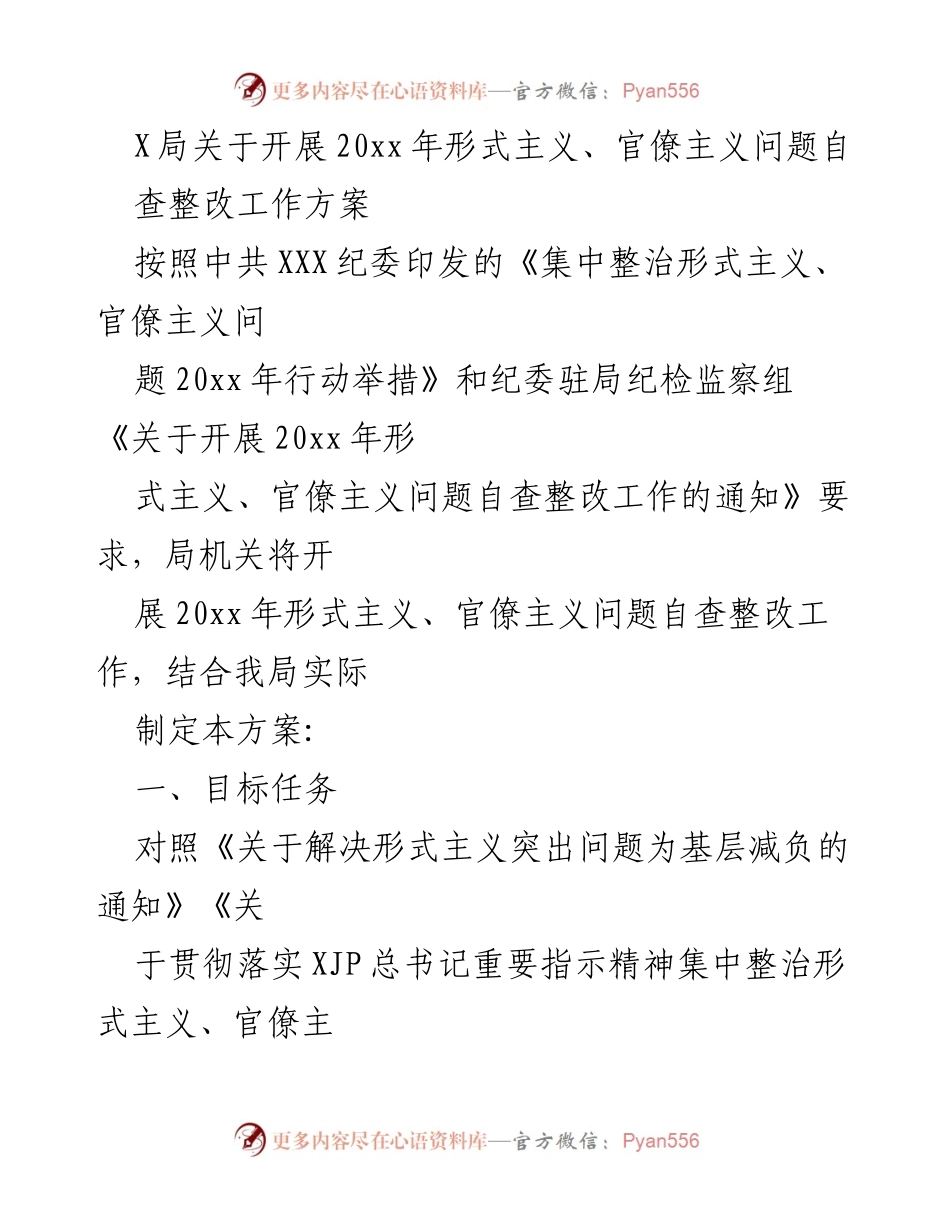 [工作方案] 自查整改 - 20xx年形式主义、官僚主义自查整改工作方案.docx_第1页