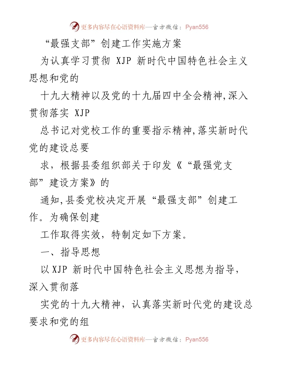 [工作方案] 党支部建设 - “最强支部”创建工作实施方案.docx_第1页