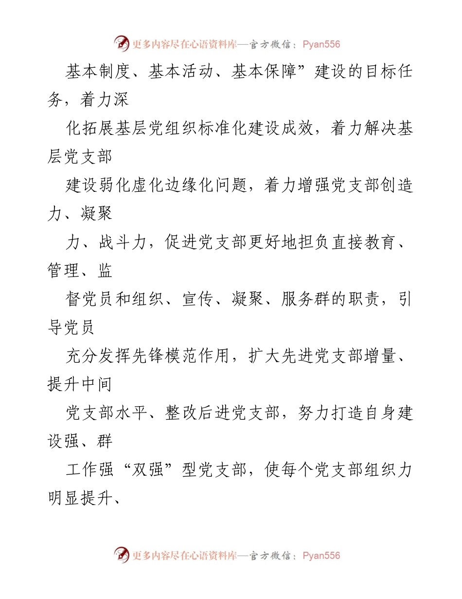 [工作方案] 党支部建设 - 党支部建设提升行动实施方案.docx_第2页