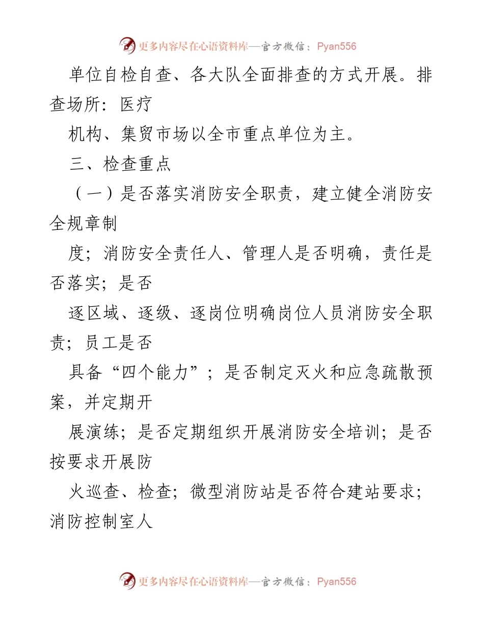 [工作方案] 医疗机构消防安全专项治理 - 医疗机构消防安全专项治理工作实施方案.docx_第2页