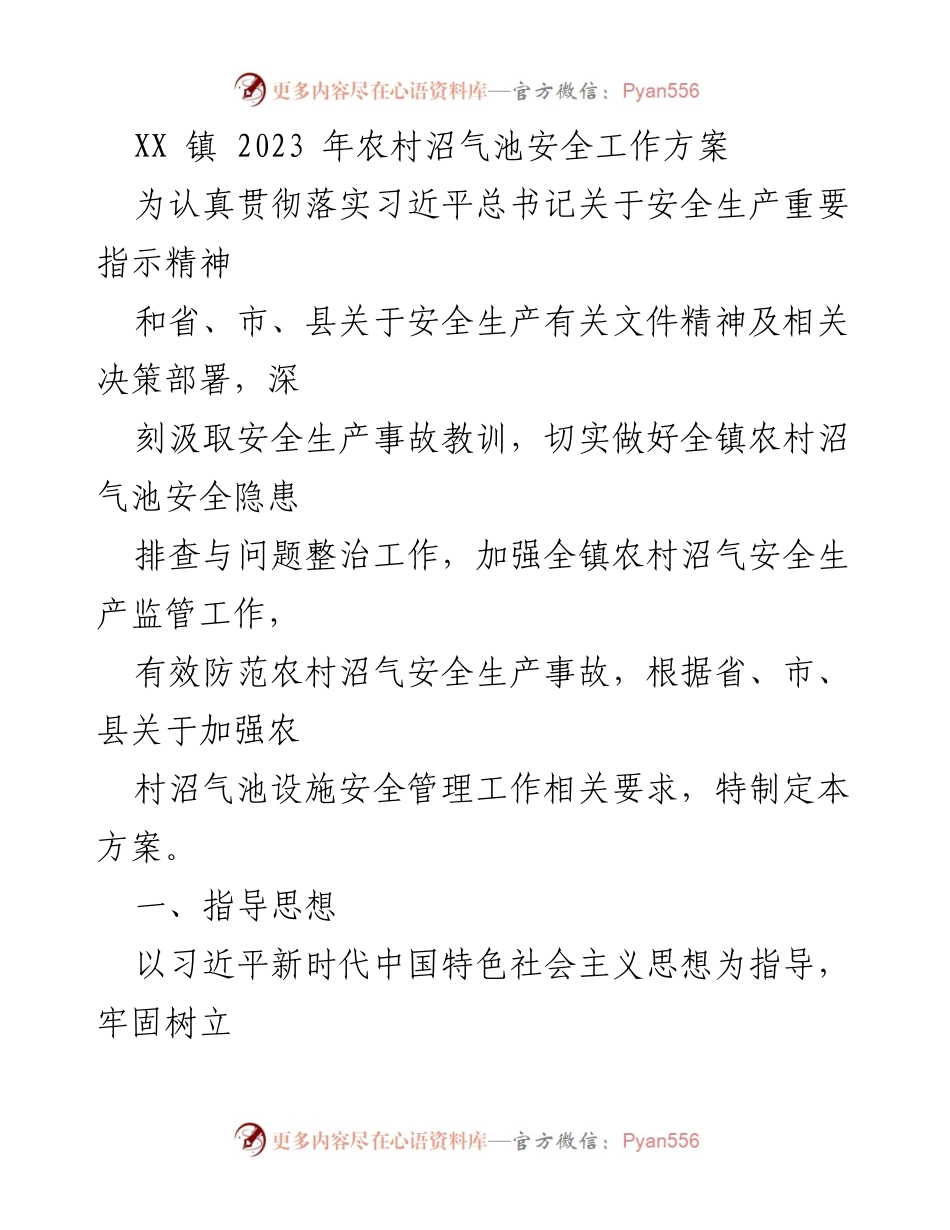[工作方案] 农村沼气池安全工作 - 2023年农村沼气池安全隐患排查与整治工作方案.docx_第1页
