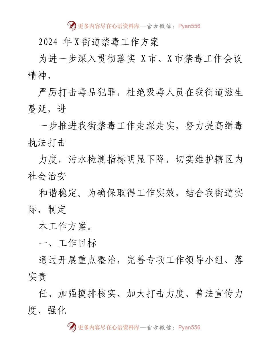 [工作方案] 禁毒工作会议 - 2024年X街道禁毒工作方案.docx_第1页