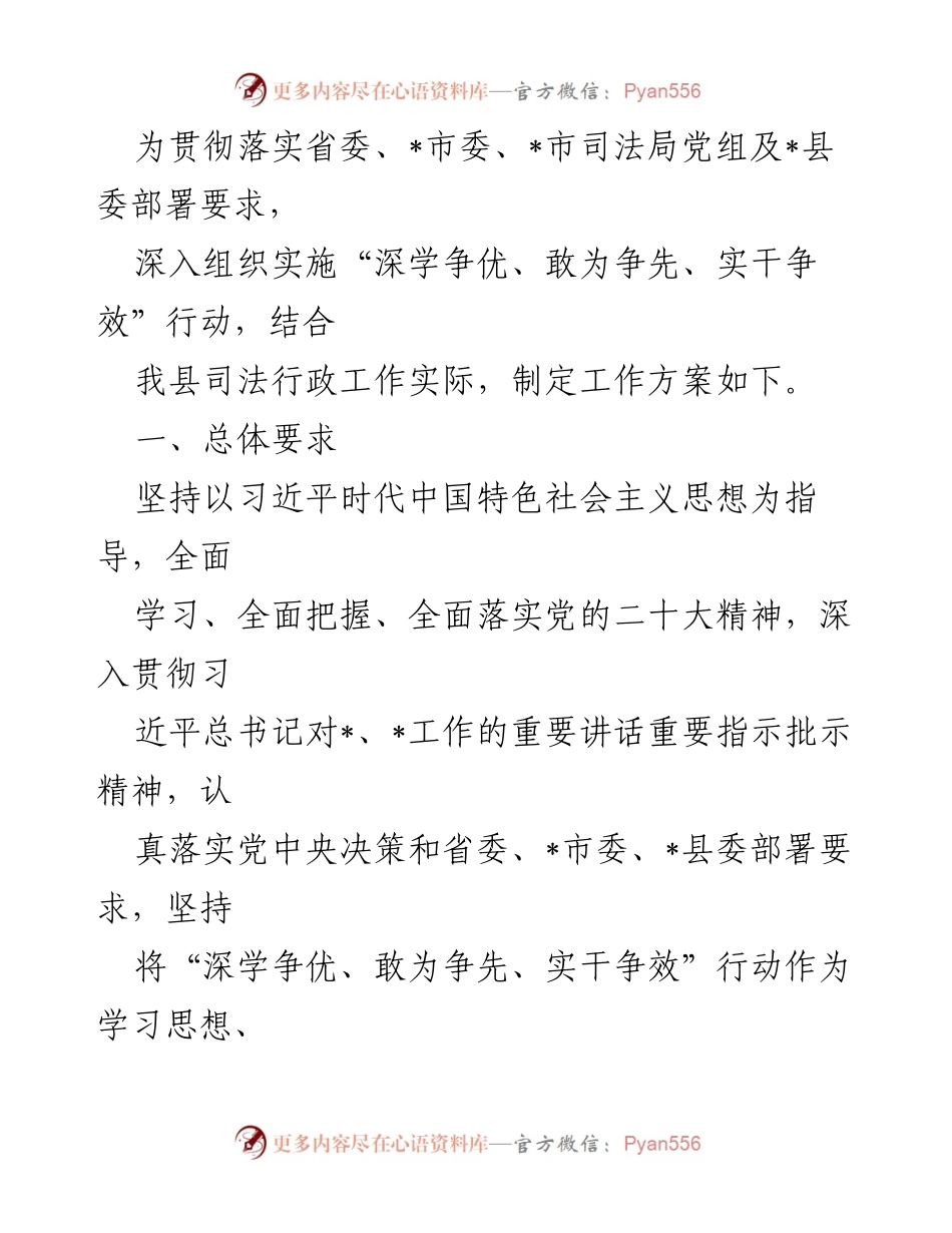 [工作方案] 司法行政工作会议 - 深入实施“深学争优、敢为争先、实干争效”行动方案.docx_第1页