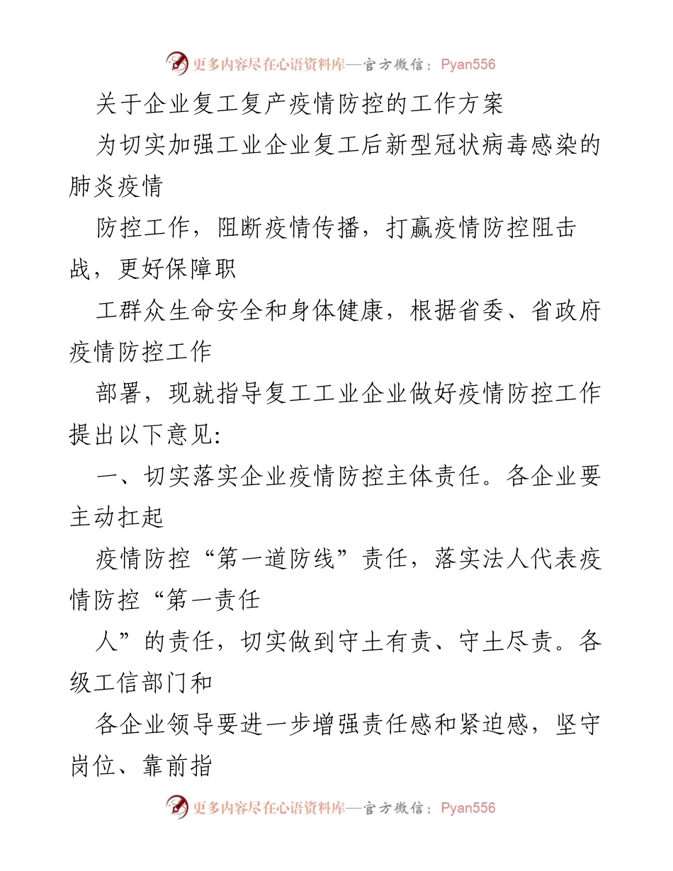 [工作方案] 企业复工复产 - 疫情防控工作方案.docx_第1页