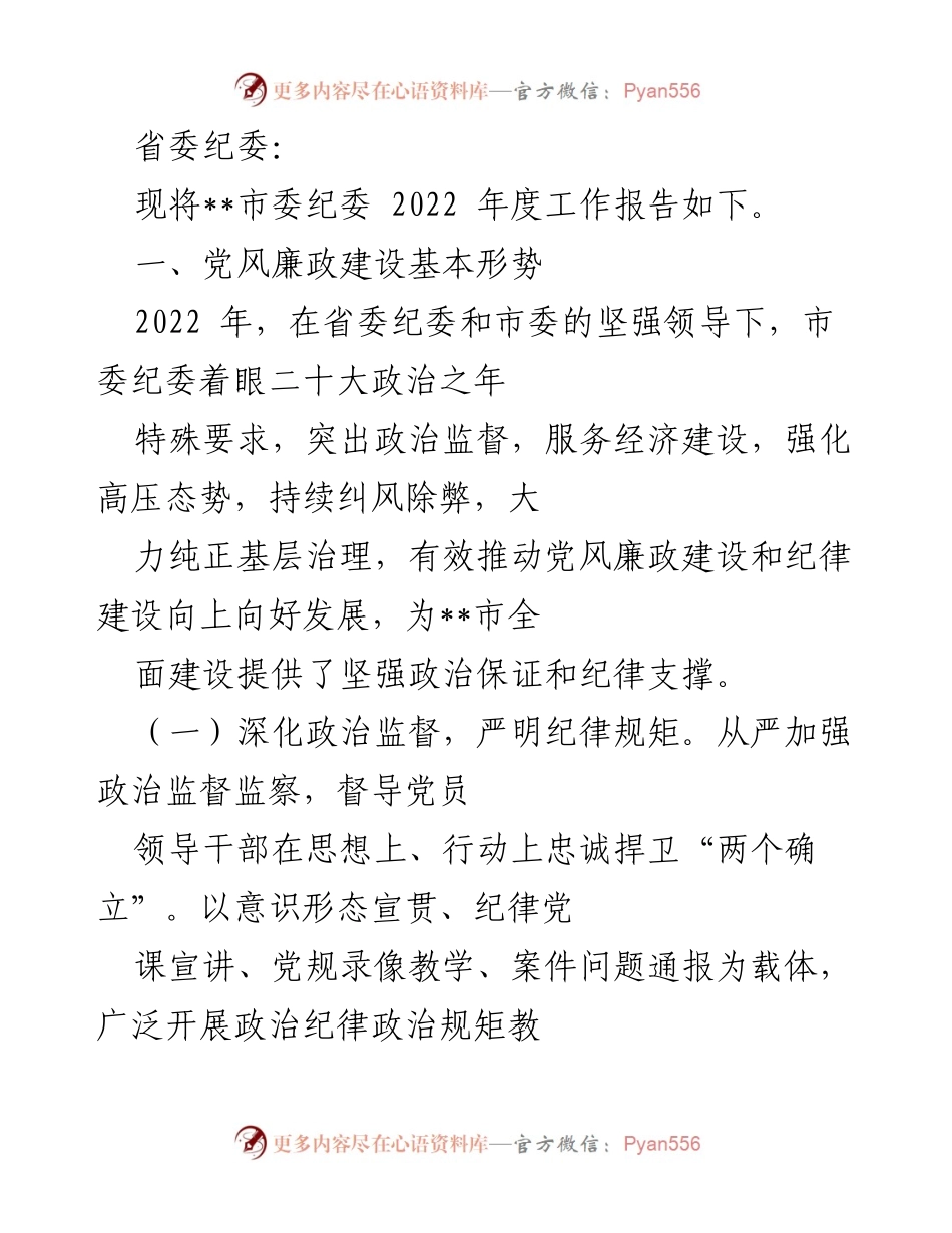 [工作报告] 纪委会议 - 2022年度市委纪委工作总结报告.docx_第1页