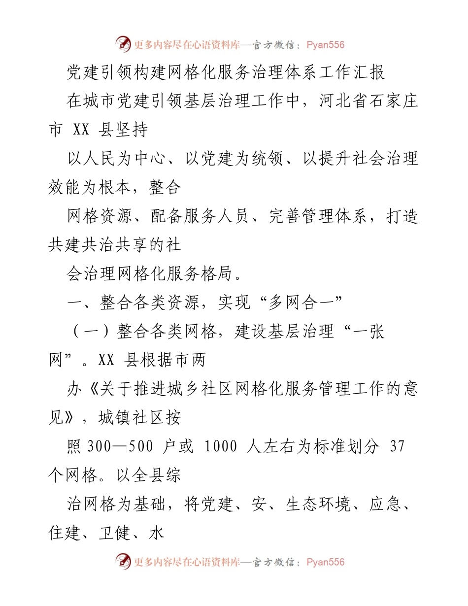 [工作汇报] 城市党建引领基层治理 - 构建网格化服务治理体系的实践与成效.docx_第1页