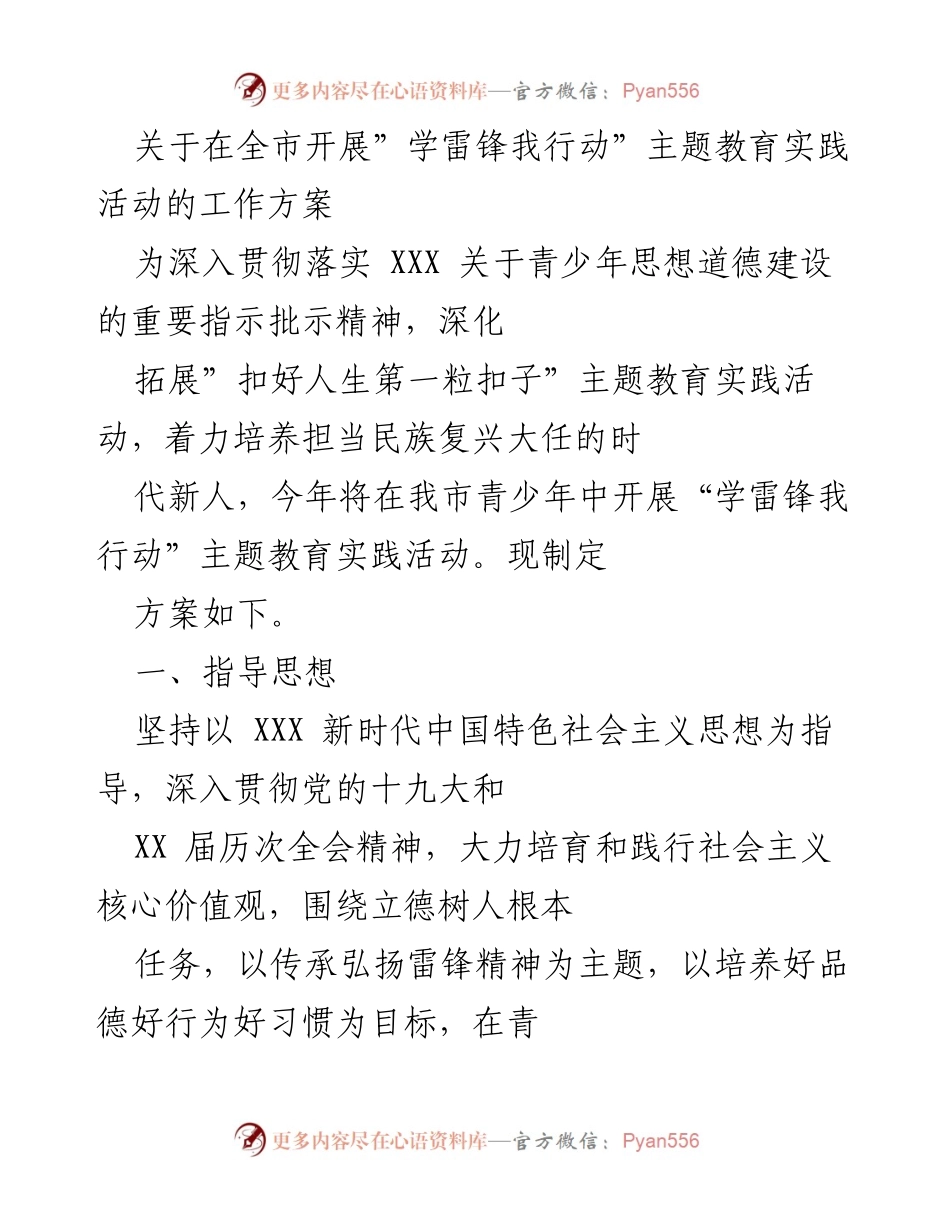 [工作方案] 教育活动 - “学雷锋我行动”主题教育实践活动实施方案.docx_第1页