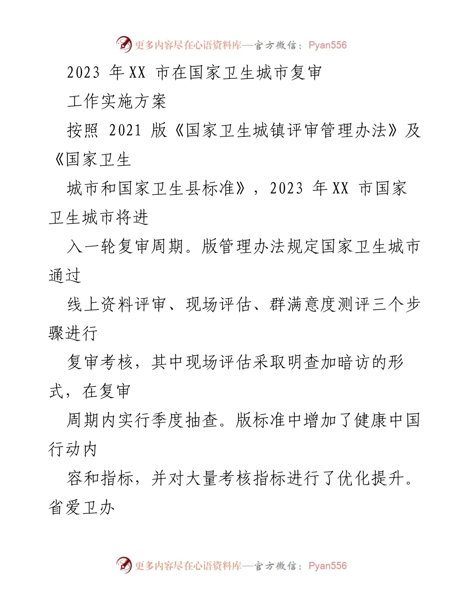 [工作方案] 国家卫生城市复审 - 2023年XX市国家卫生城市复审实施方案.docx_第1页