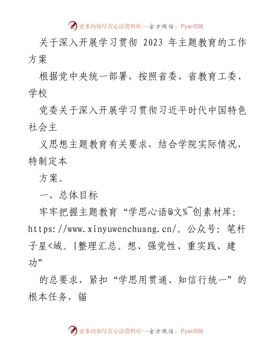[工作方案] 教育机构 - 深入开展2023年主题教育的实施方案.docx_第1页