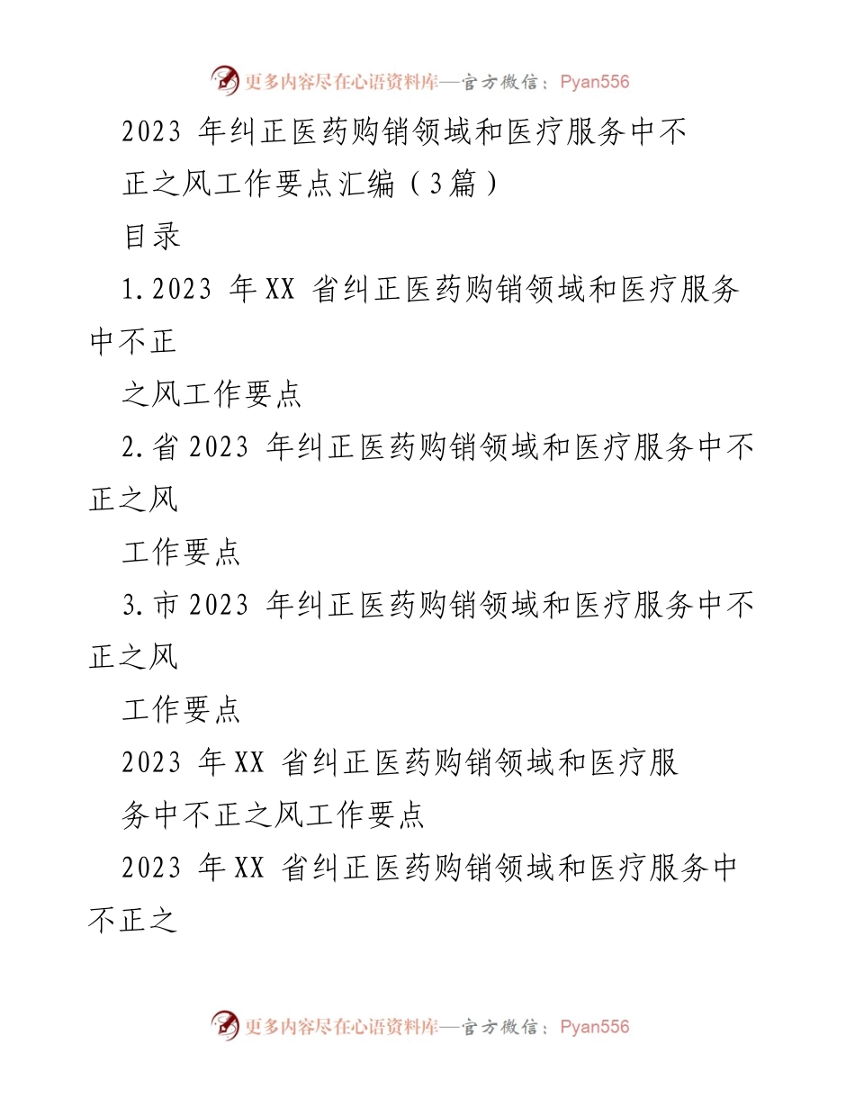 [工作要点] 医药购销领域 - 2023年医药购销领域和医疗服务不正之风整治工作要点汇编.docx_第1页