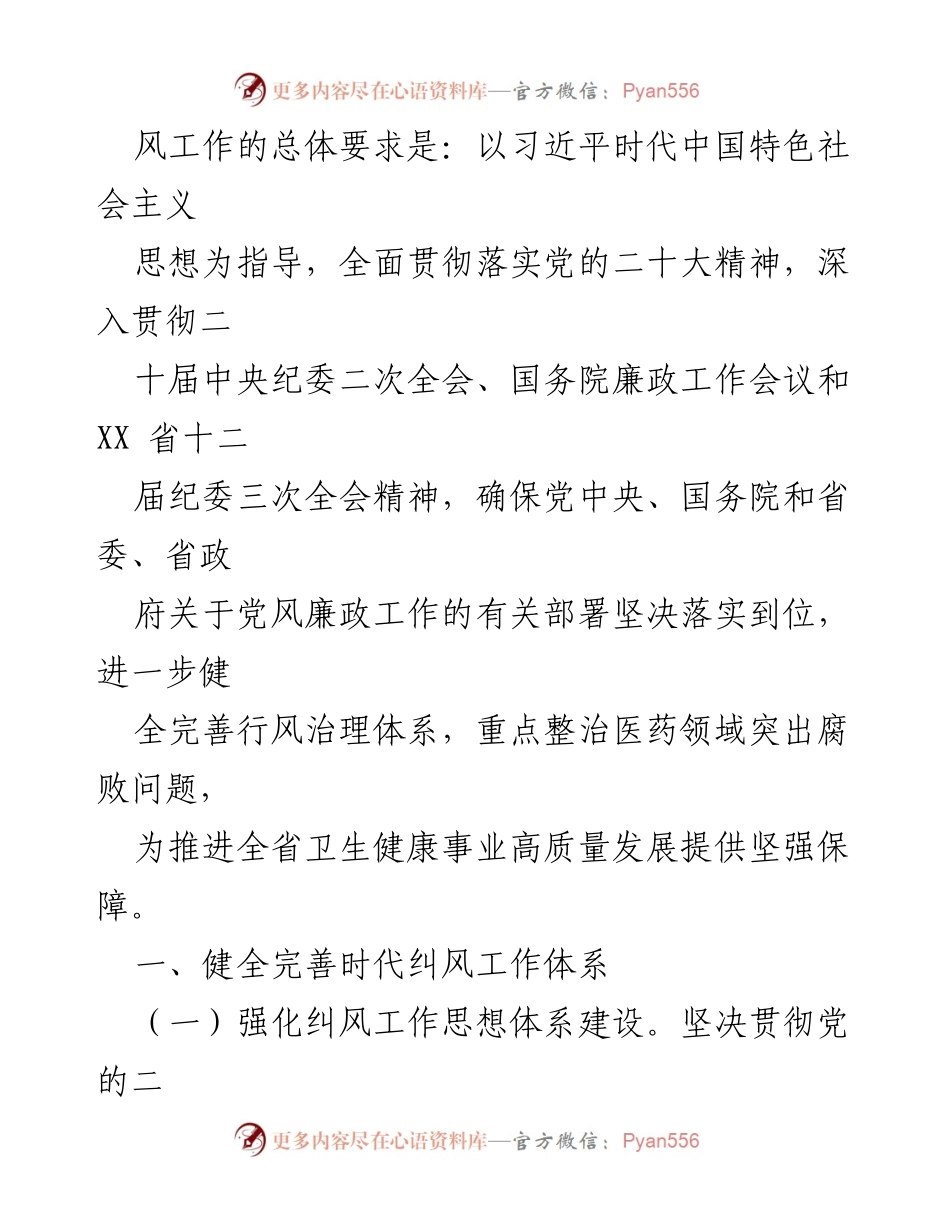 [工作要点] 医药购销领域 - 2023年医药购销领域和医疗服务不正之风整治工作要点汇编.docx_第2页
