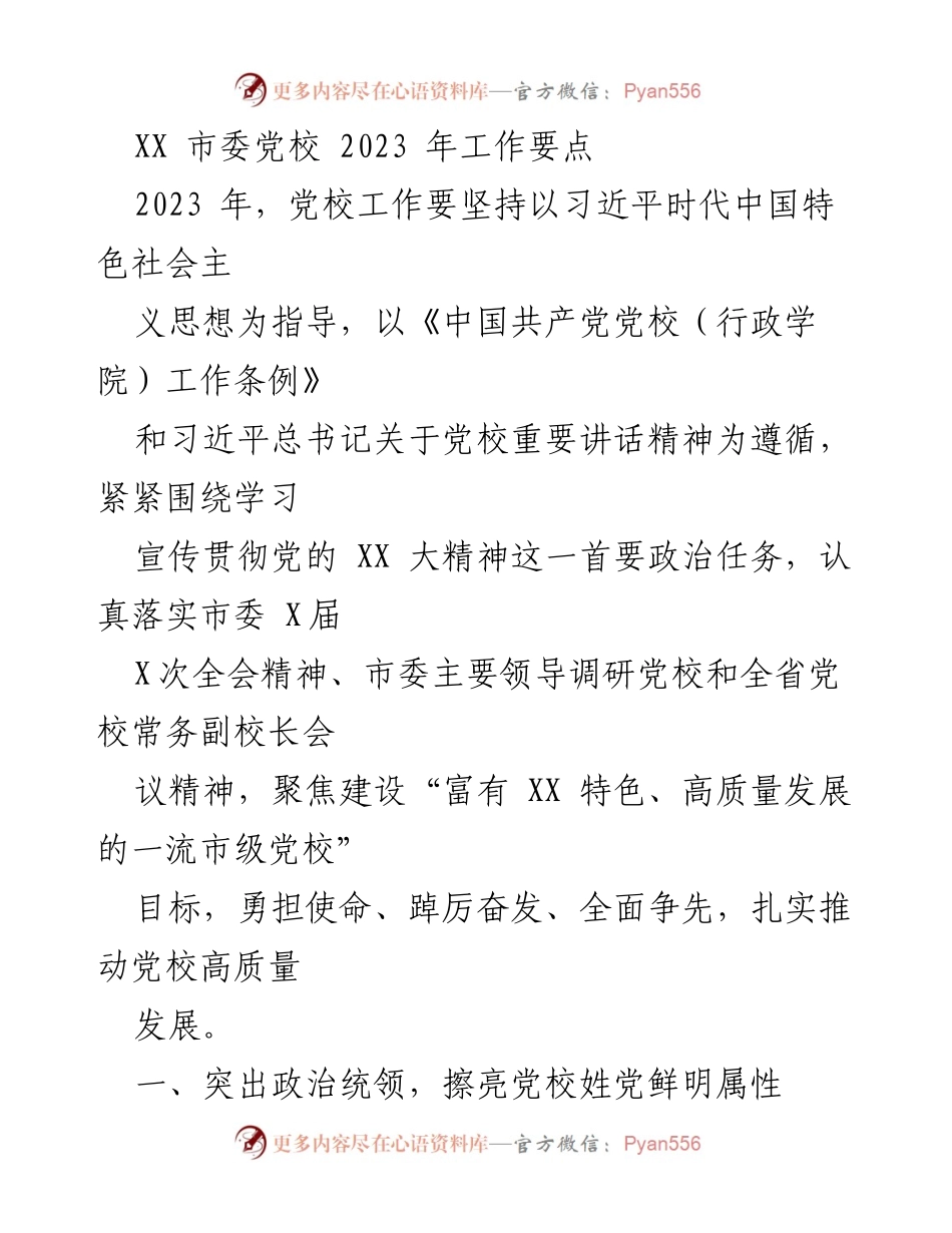 [工作要点] 党校工作会议 - 2023年市委党校工作要点及高质量发展目标.docx_第1页