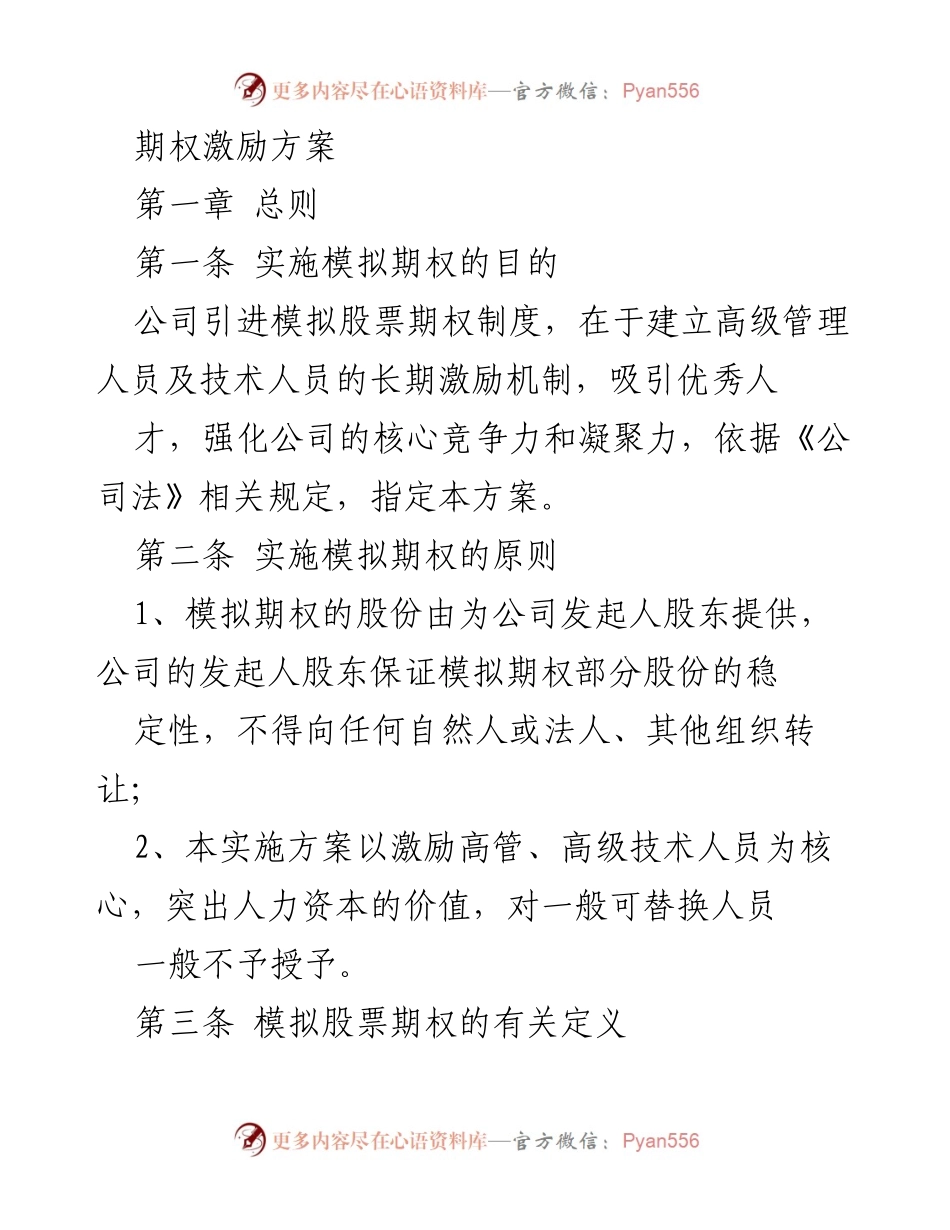 [工作方案] 公司管理 - 模拟股票期权激励方案实施细则.docx_第1页