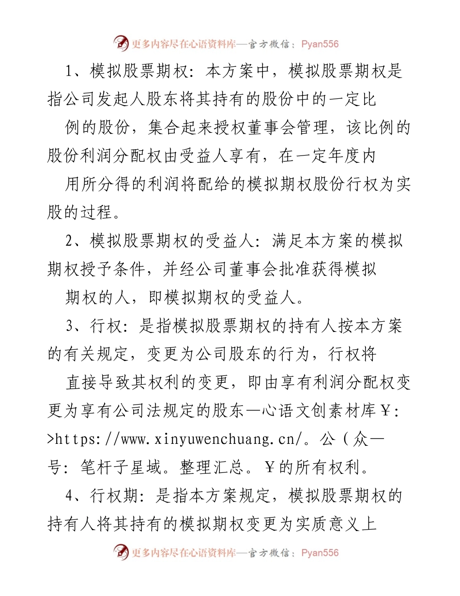 [工作方案] 公司管理 - 模拟股票期权激励方案实施细则.docx_第2页