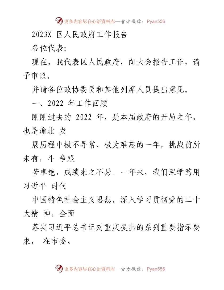 [工作报告] 政府大会 - 2023年渝北区人民政府工作总结报告.docx_第1页