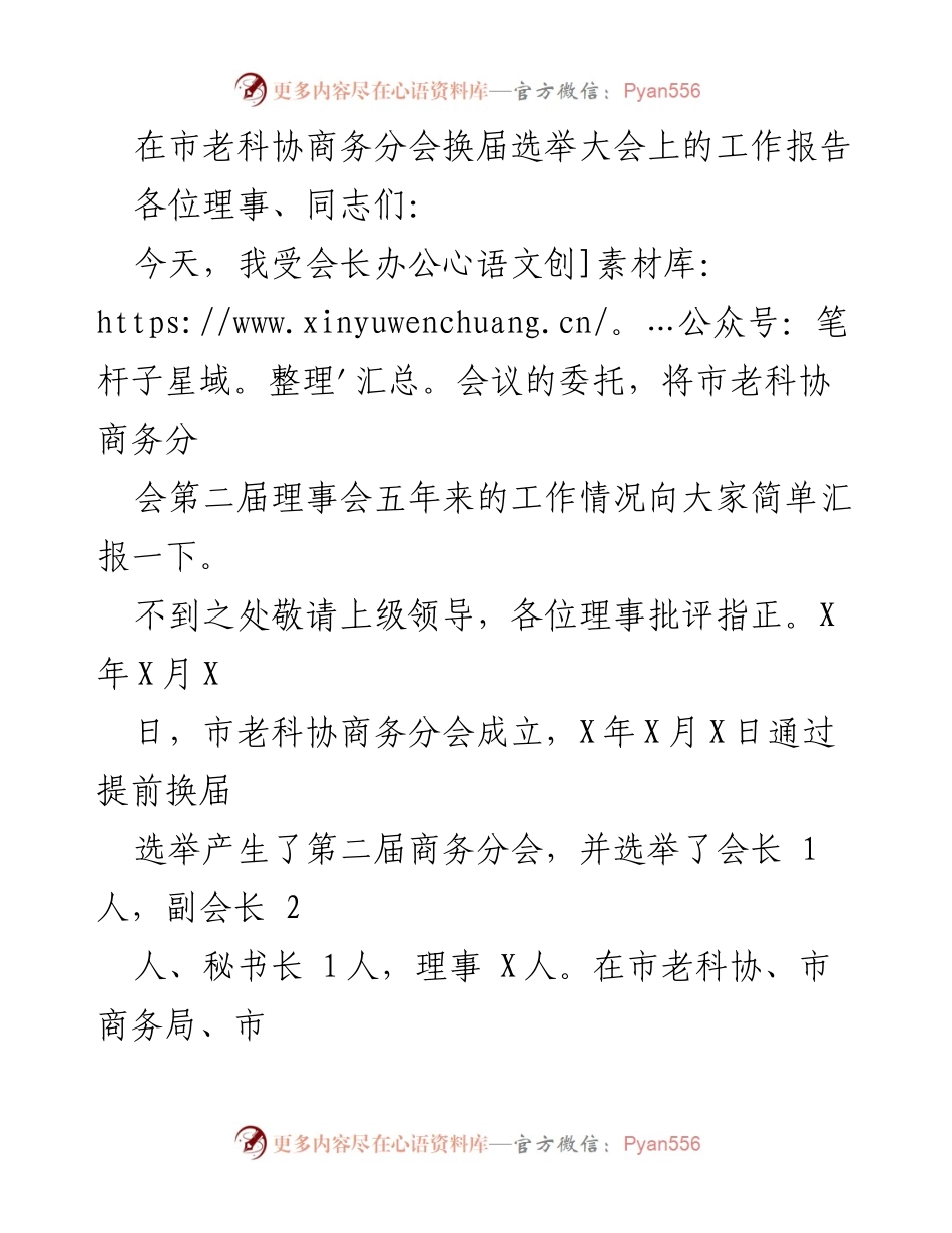 [工作报告] 换届选举大会 - 市老科协商务分会五年工作总结报告.docx_第1页