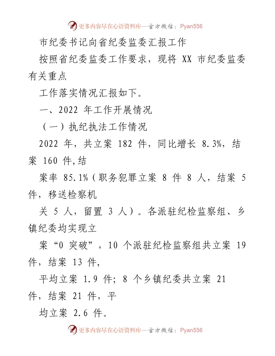 [工作汇报] 省纪委监委会议 - XX 市纪委监委2022年工作落实情况汇报.docx_第1页