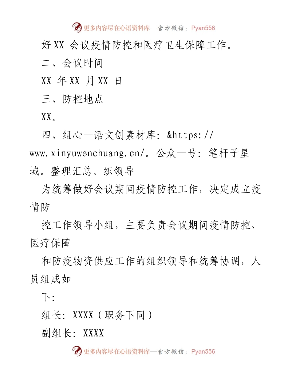 [工作方案] 会议 - XX 会议冠肺炎疫情防控工作方案.docx_第2页