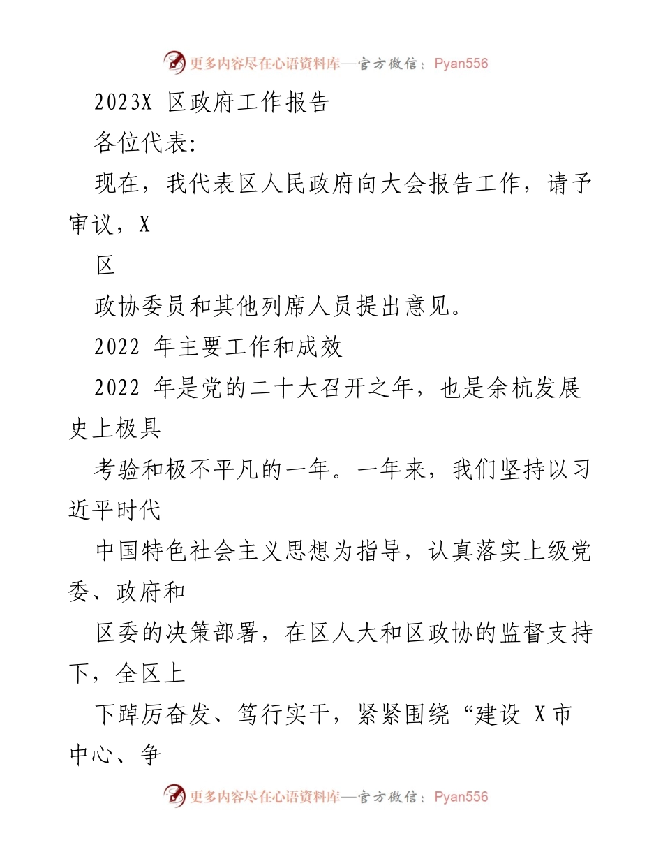 [工作报告] 政府会议 - 2023年X区政府工作报告.docx_第1页
