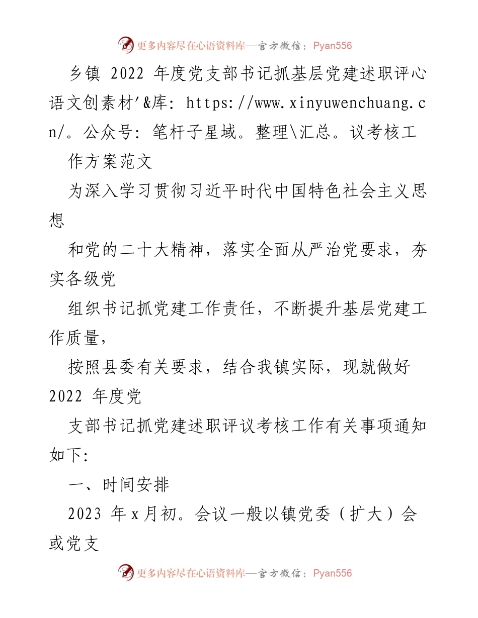 [工作方案] 乡镇 - 2022年度党支部书记抓基层党建述职评议考核工作方案_1.docx_第1页