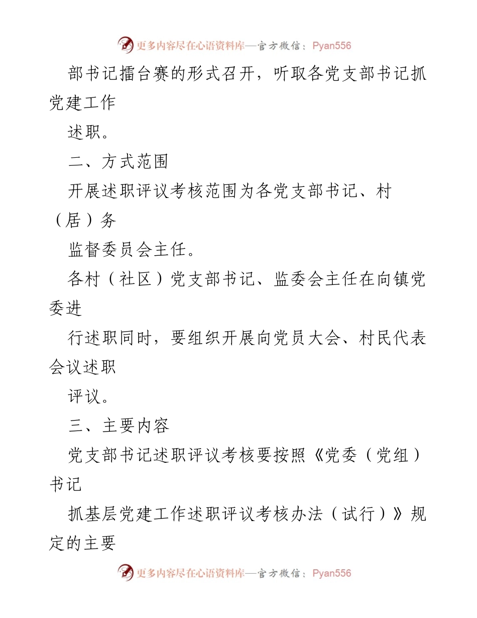 [工作方案] 乡镇 - 2022年度党支部书记抓基层党建述职评议考核工作方案_1.docx_第2页