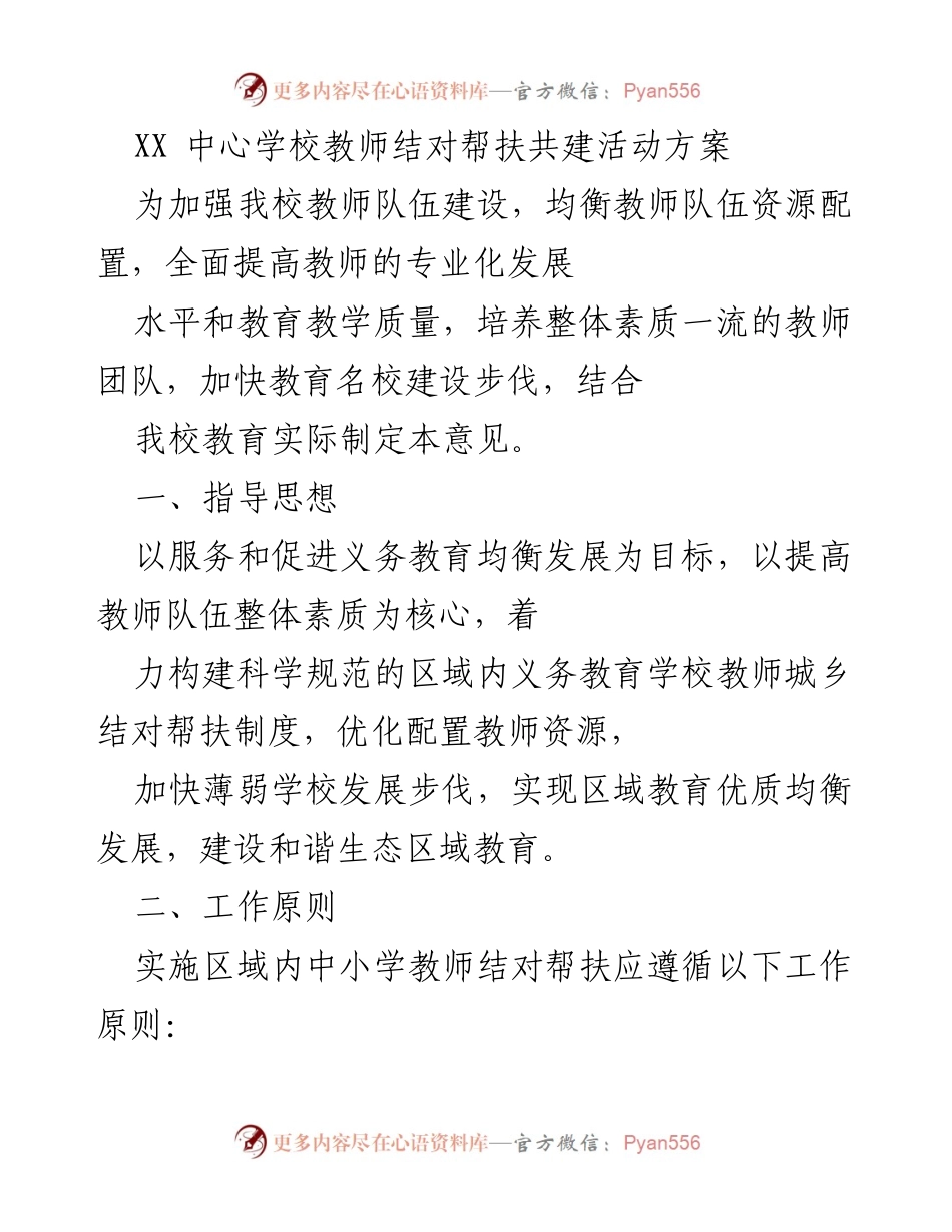 [工作方案] 教师队伍建设 - 教师结对帮扶共建活动方案.docx_第1页