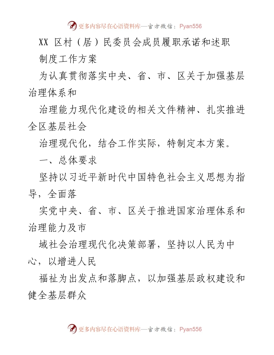 [工作方案] 基层治理 - 村（居）民委员会成员履职承诺与述职制度实施方案.docx_第1页