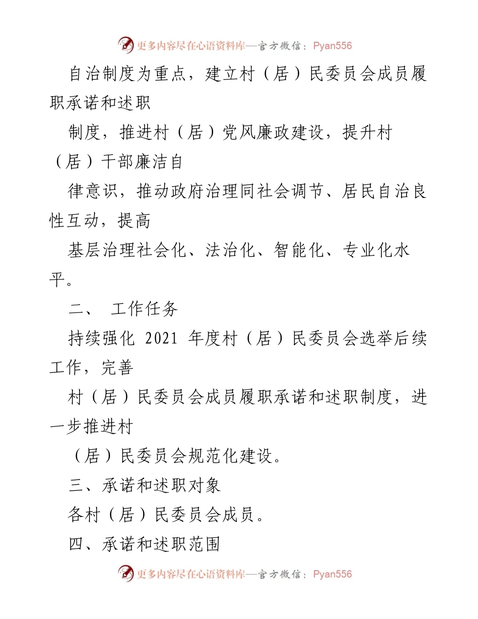 [工作方案] 基层治理 - 村（居）民委员会成员履职承诺与述职制度实施方案.docx_第2页