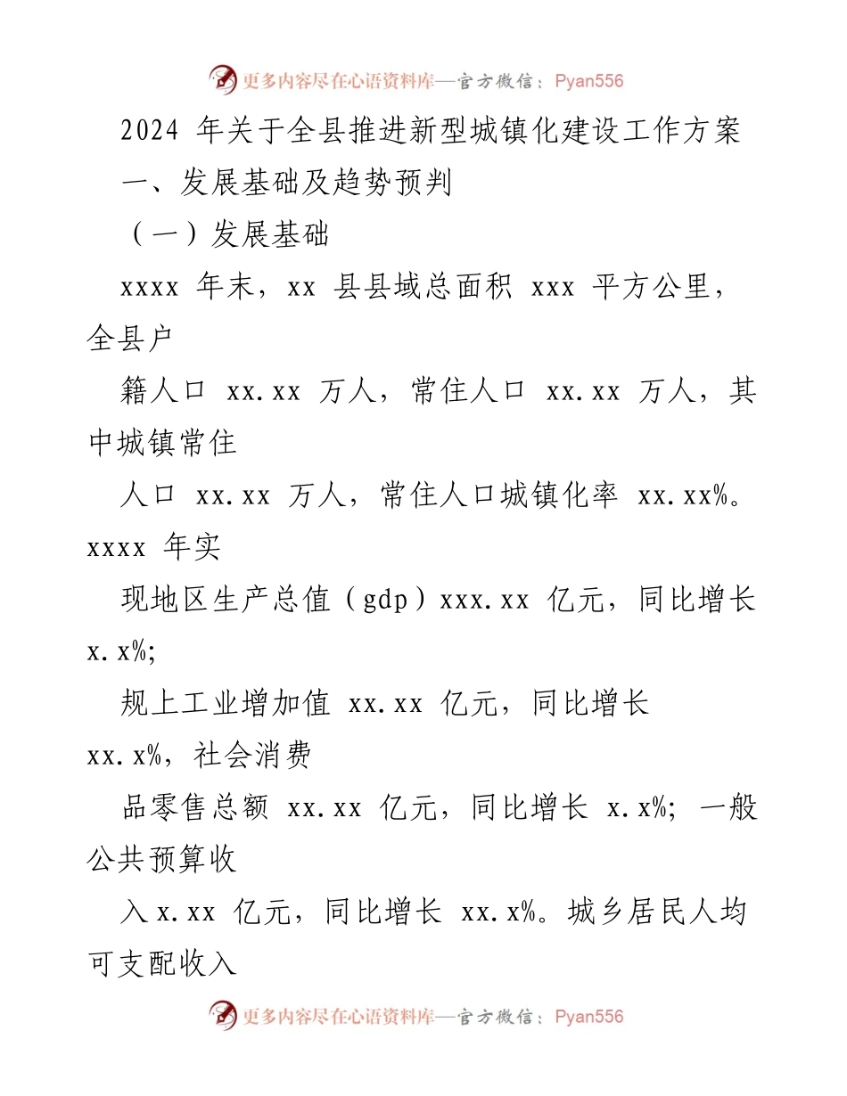 [工作方案] 全县新型城镇化建设 - 2024年新型城镇化建设工作方案.docx_第1页
