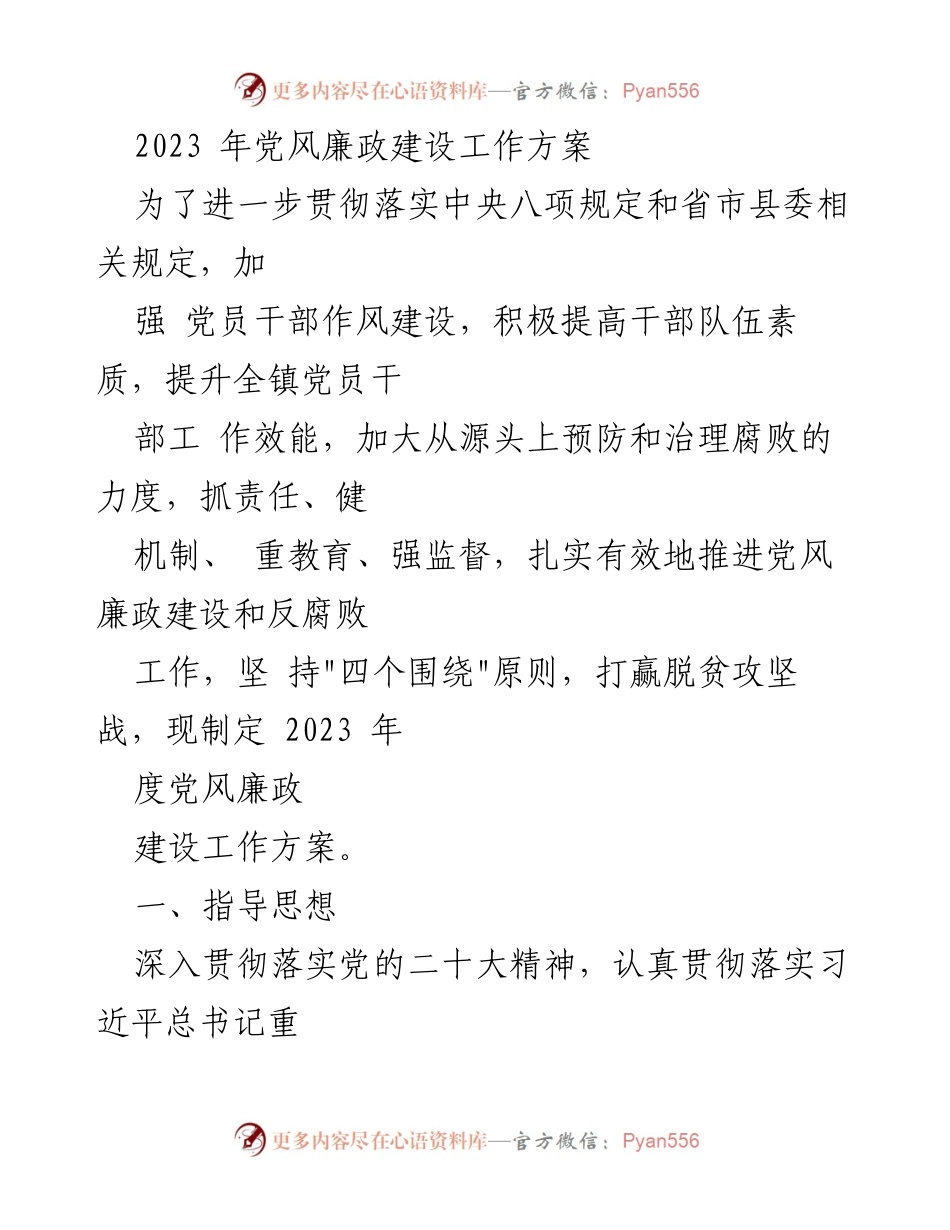 [工作方案] 党风廉政建设 - 2023年度党风廉政建设工作方案.docx_第1页