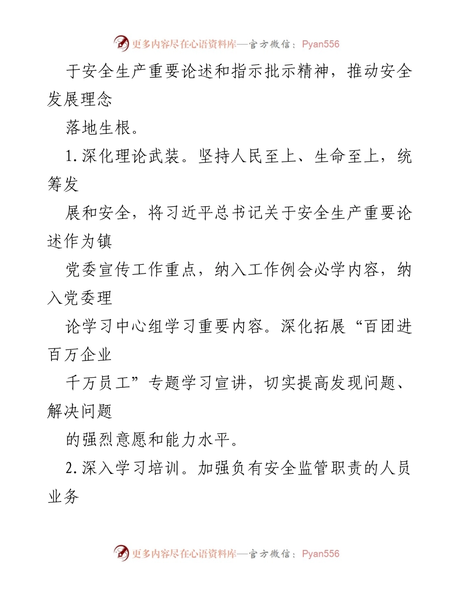 [工作要点] 安全生产工作会议 - 2024年X镇安全生产工作要点.docx_第2页