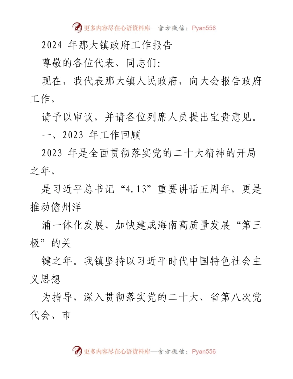[工作报告] 政府会议 - 2024年那大镇政府工作报告.docx_第1页