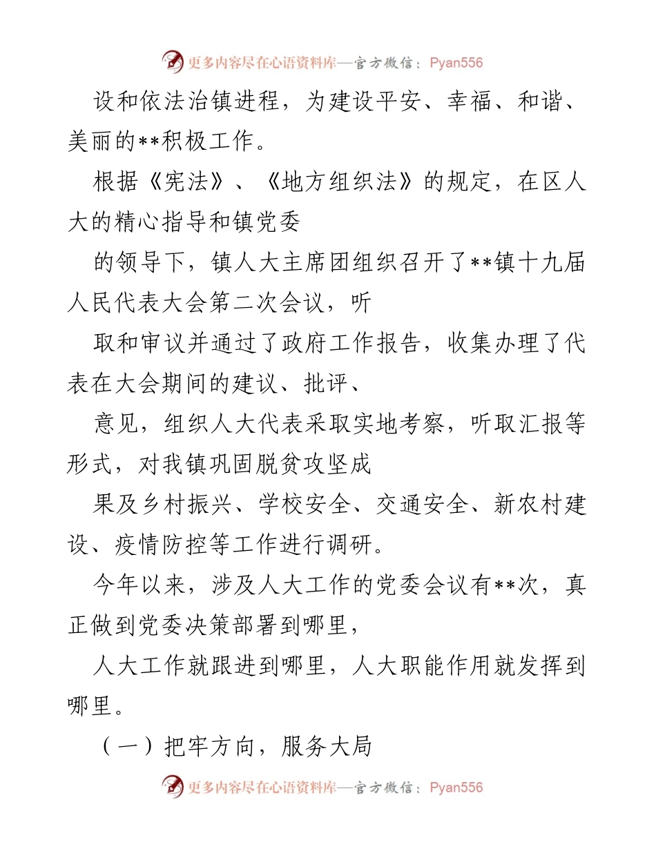 [工作报告] 镇人大会议 - __镇人大主席团2022年度工作总结__.docx_第2页