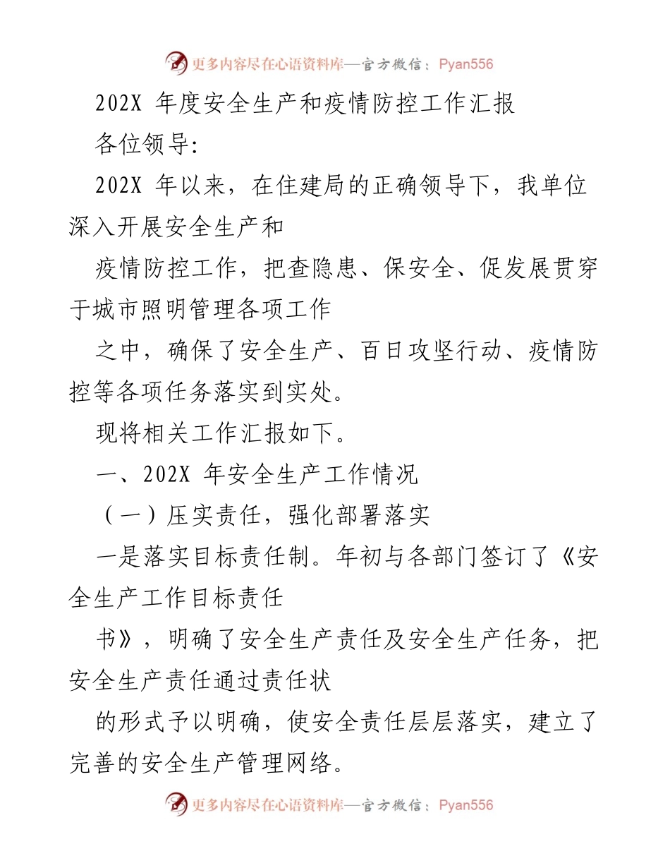 [工作汇报] 年度总结 - 202X年度安全生产与疫情防控工作汇报.docx_第1页